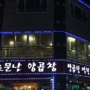 소문난양곱창 이미지