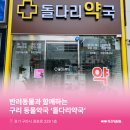 구리동물약국 이미지