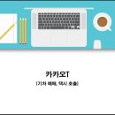 카카오T - (앱 설치하기 / 결제수단 등록하기) 이미지