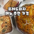 피자플렉스 | 프레드피자 메뉴 추천 쉬림프플렉스 가격 솔직 후기