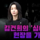 이명수 기자의 '김여사 심야 개 산책' 현장 취재...! 이미지