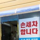 에이원손셀프세차장