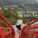 한밭식당&오뎅이네호떡 | 대둔산 케이블카 가을산행지 추천 최단코스 삼선계단 짧고 굵은 등산 후기 전북 여행지 100대 명산 인증