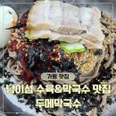 남이섬 근처 맛집 추천! 수육이 얹어져서 나오는 막국수가 별미인 두메막국수 내돈내산