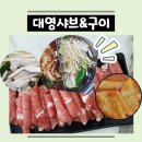 대영 샤브&구이 이미지