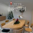카페언저리 | 마산 진동 주차장 넓은 대형카페 추천 공간언저리