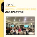 2024 충사넷 송년회 후기