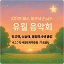 울주 피크닉 콘서트 유월의 밤 | 2025 울주 피크닉 콘서트 &lt;유월음악회&gt; 사전예매 현장접수 초대가수 라인업 전유진 신승태 남경주...