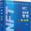 2024 NFT 형법 X노트 객관식정리,정주형,네오고시뱅크 이미지