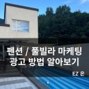 펜션 광고/마케팅 하는방법! (남해 희시티 65 풀빌라)