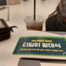 도시디자인 퍼실리테이션과정 | 대전광역시 사회혁신센터 &#39;대전원도심 탐험대 &lt;디딤이&gt; 발대식&#39;에 다녀왔어요