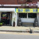 하해밀면