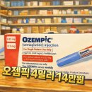 오젬픽 급여 기준 이미지