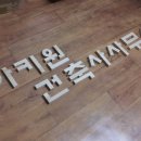 아키원건축사사무소 Daum카페