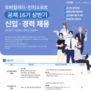 [모바일리더/인지소프트]공채16기 상반기 신입사원 추천채용-6/20(월) 오후3시까지 이미지