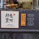 서울호떡 사당직영점 이미지