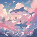 [2030] 초창기 멤버 모집중 🐳[ 롤고래 ]🐳 자랭/칼바람/친목/수다 이미지