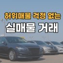 종합카부분정비업 | 인천 중구·동구 중고차 허위매물 제로 매매단지 안심거래 진실카 고객 후기