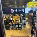 하남돼지집광명 이미지