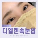 씨유 센트럴도원점 | 대구 중구 속눈썹펌 잘하는곳 대구역 인근 디엘렌