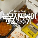 평택) ‘bhc치킨 맛초킹 스틱 후기’ (내돈내산, bhc 분모자 로제떡볶이 공짜 꿀팁)