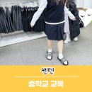 쎈텐학생복 - 광주시 경안안길 75 | 쎈텐학생복