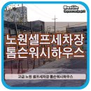 톰슨워시하우스 | 노원 셀프세차장 24시 톰슨워시하우스 후기