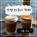 라쿠나 | 가평 청평호 카페 라쿠나 뷰 내돈내산 후기