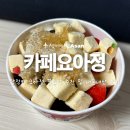 요아정 탕정역점 이미지