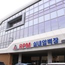 고양대로1942 | RPM클라이밍 고양 실내데이트로 안성맞춤 비오는날 실내암벽 운동하기