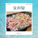 동신초교 | 아산맛집 아산오리고기, 볶음밥이 사기급인 아산오리불고기맛집 &#34;오리당&#34;