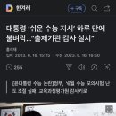 대통령 ‘쉬운 수능 지시’ 하루 만에 불벼락…“출제기관 감사 실시” 이미지