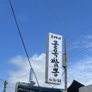 영덕군청 | 경북 영덕 영덕군청 중식 맛집 보배네골목짬뽕