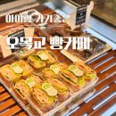 아이카페 | 오목교 빵카페 후기｜아이와 함께 건강하게, 맛있게!