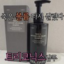 코닉스 | [제품 후기]트리코닉스샴푸 후기, 탈모샴푸추천으로 뿌리볼륨까지 살아난 리얼 사용기