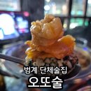 [범계술집] 범계 가성비 술집 단체 모임 하기 좋은 오또술 후기!