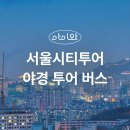 야간시티투어(토요일) 티스토리