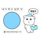 혼자가 너무 편해, 최고야