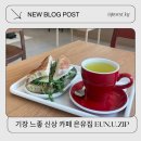은유당 | 기장 신상 느좋 카페 은유집 eun.u.zip 내돈내산 잠봉샌드위치 후기