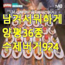 칠일숙성 행복을 굽는 고기집 | 남겨서 뭐하게 양평 36종 수제버거 맛집 | 수제버거924 | 이영자, 박세리 촬영지