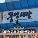린벤트 | 대전 중앙시장 맛집 먹거리 주차장 필수 코스 BEST3