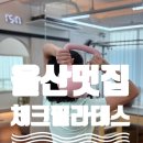 범서초등학교 | [울산 멋집] 천상필라테스로 1:1필라테스를 배울 수 있는 체크필라테스 추천드려요.