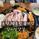 행복한 솥뚜껑 김치삼겹살 이미지
