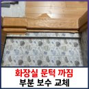 화장실 문턱 까짐 부분 보수 교체