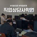 진로상담사 2급 자격과정 | 울산직업상담사 직업심리검사로 진로 설계!