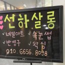 선하살롱 왁싱&속눈썹&네일