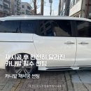 용마카서비스 | 카니발 썬팅 재시공, 열차단필름 80% 후기! 여름철 썬팅 추천