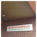 동부외국어문화학습관 이미지