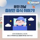 장거리 안전운전 수칙 및 추석명절, 휴대폰 문자메시지 조심 이미지