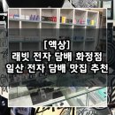 화정역 광장 | 일산 화정역 전자 담배 추천 / 래빗전자담배 화정점